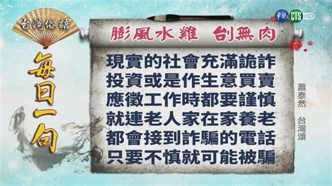 膨風水雞刣無肉|《台灣俗語》每日一句「膨風水雞 刣無肉